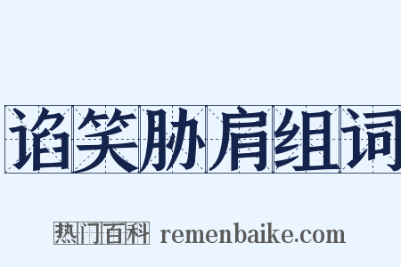 谄笑胁肩组词是什么意思的图片